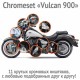 Chromeset для Vulcan VN900 Classic / Custom